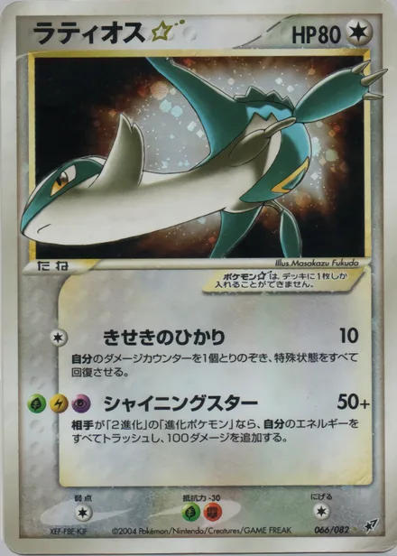 Latios ★ PCG2 066/82