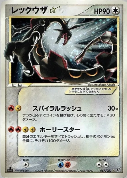 Rayquaza ★ PCG2 067/82
