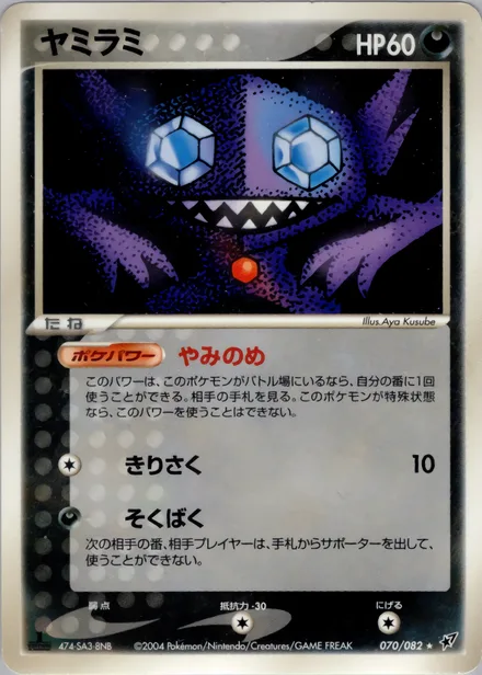 Sableye PCG2 070/82
