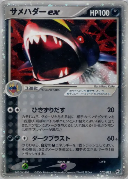 Sharpedo ex PCG2 072/82