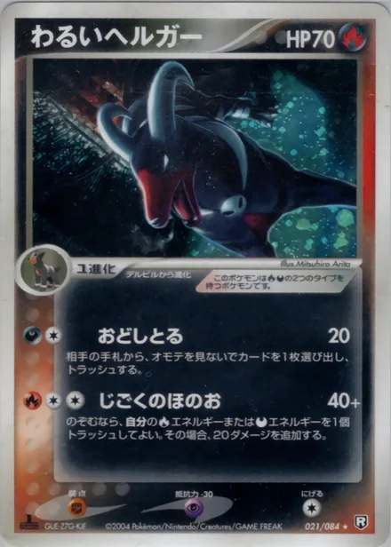 Dark Houndoom PCG3 021/84