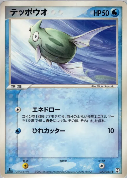 Remoraid PCG3 029/84