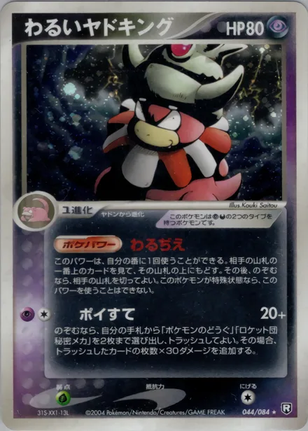 Dark Slowking PCG3 044/84