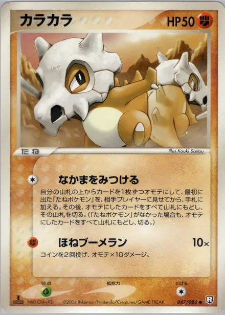 Cubone PCG3 047/84