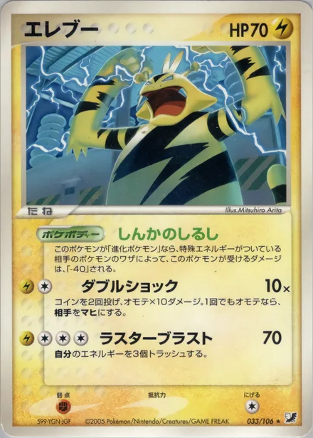 Electabuzz PCG4 033/106