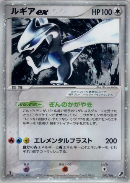 Lugia ex PCG4 090/106
