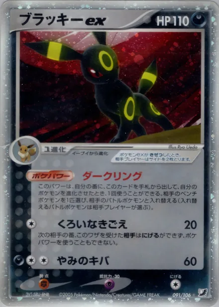 Umbreon ex PCG4 091/106