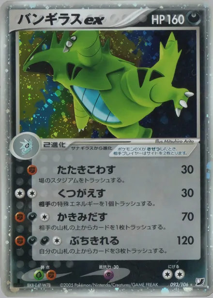 Tyranitar ex PCG4 093/106