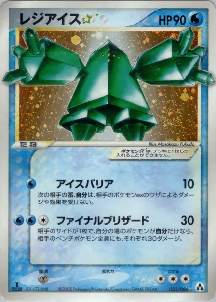 Regice ★ PCG5 033/86