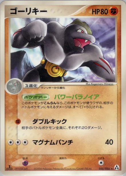 Machoke PCG5 048/86