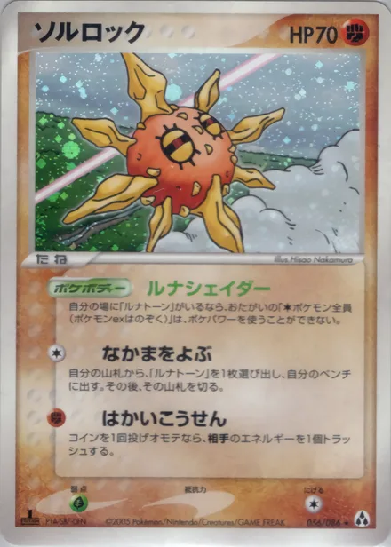 Solrock PCG5 056/86