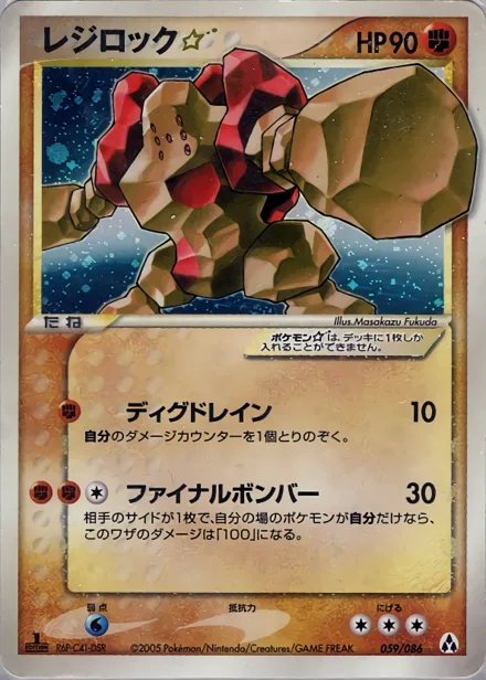 Regirock ★ PCG5 059/86