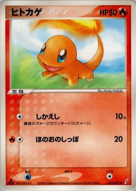 Charmander PCG8 011/75