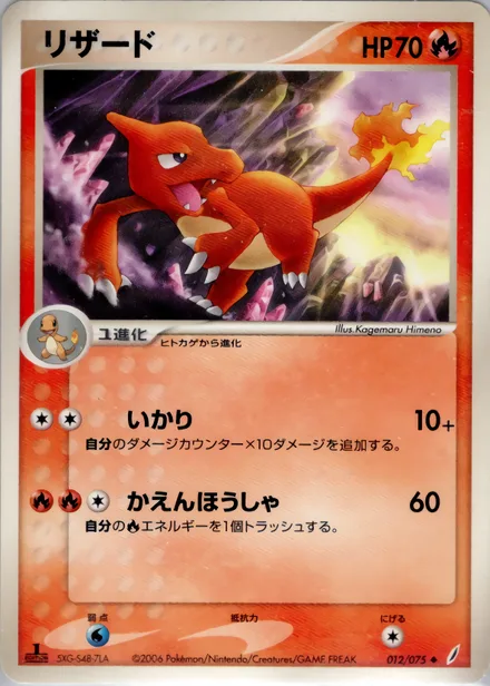 Charmeleon PCG8 012/75
