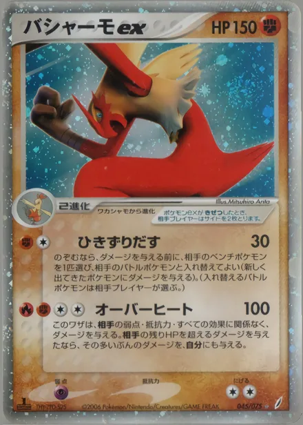 Blaziken ex PCG8 045/75