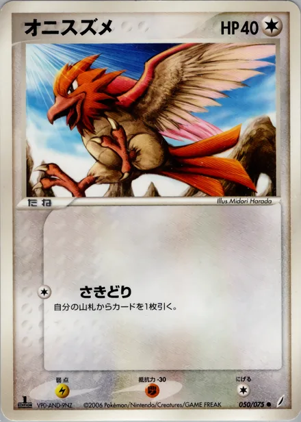 Spearow PCG8 050/75