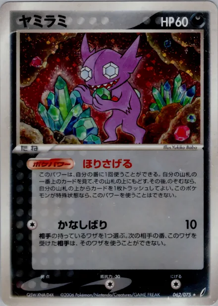 Sableye PCG8 062/75