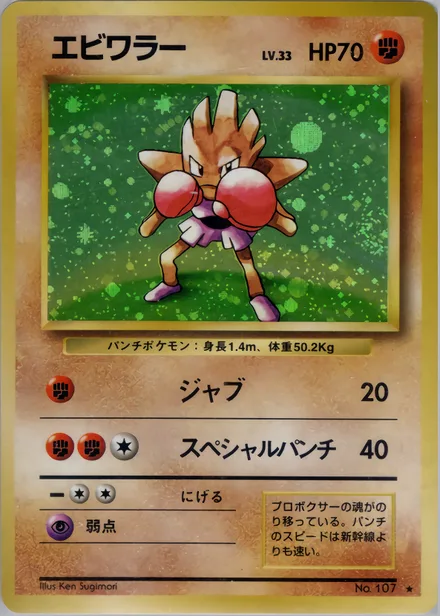 Hitmonchan PMCG1 058/102