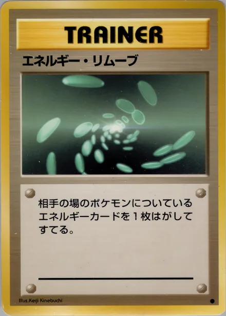 エネルギー・リムーブ PMCG1 070/102