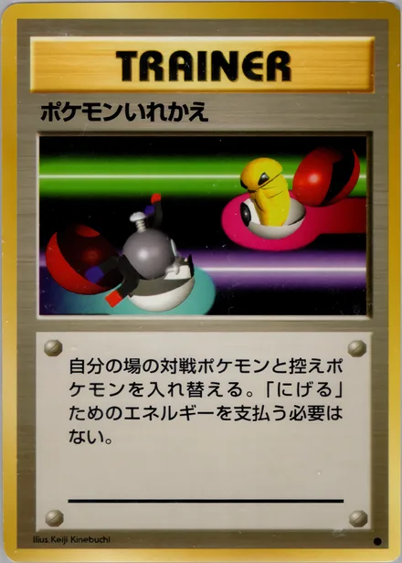 ポケモンいれかえ PMCG1 073/102