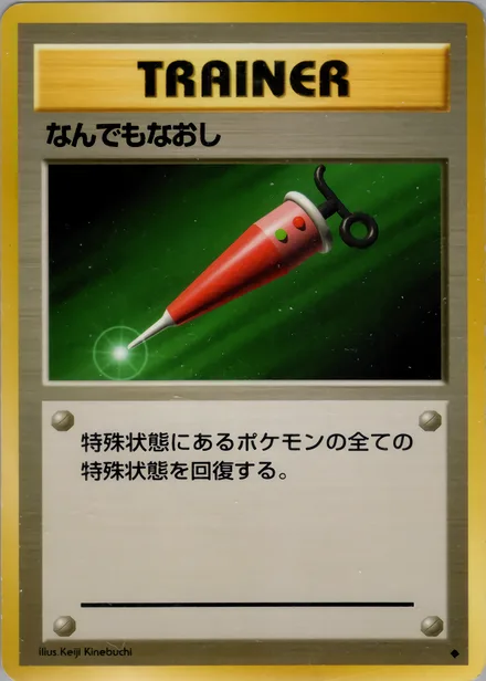 なんでもなおし PMCG1 080/102
