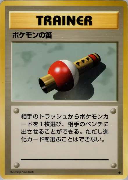 ポケモンの笛 PMCG1 084/102