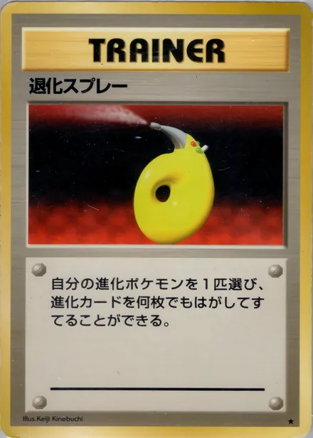 退化スプレー PMCG1 086/102