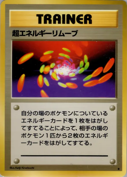 超エネルギーリムーブ PMCG1 088/102