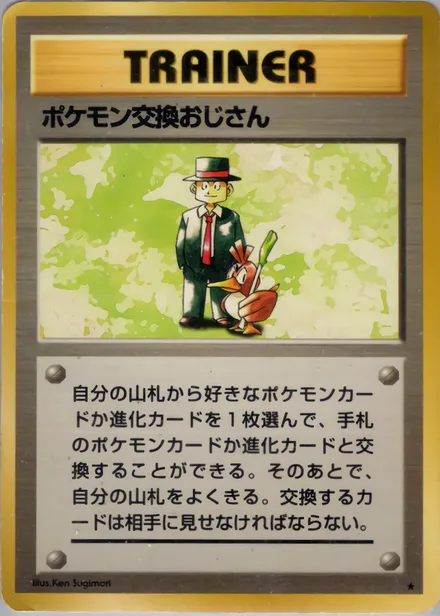 ポケモン交換おじさん PMCG1 093/102