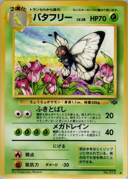Butterfree PMCG2 007/48