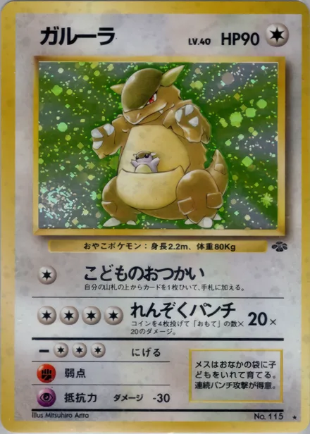 Kangaskhan PMCG2 046/48