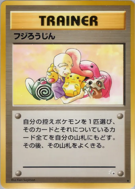 フジろうじん PMCG3 048/48