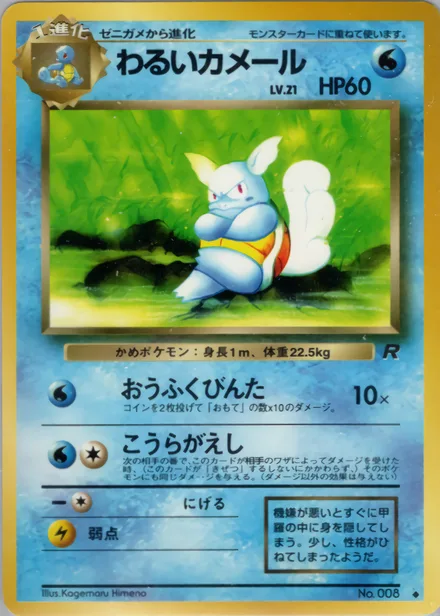 Dark Wartortle PMCG4 021/65