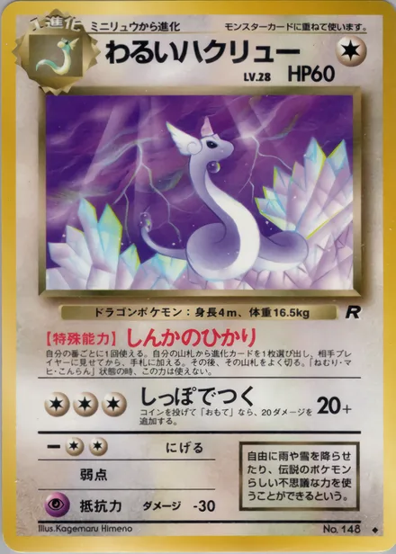 Dark Dragonair PMCG4 052/65
