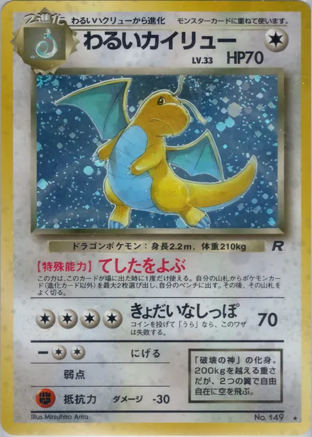 Dark Dragonite PMCG4 053/65