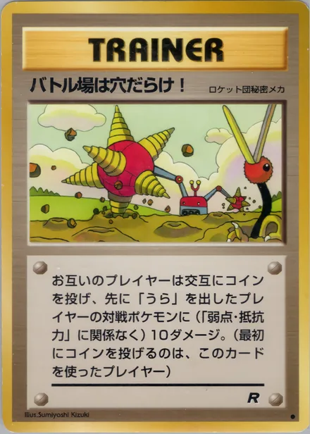 バトル場は穴だらけ! PMCG4 055/65