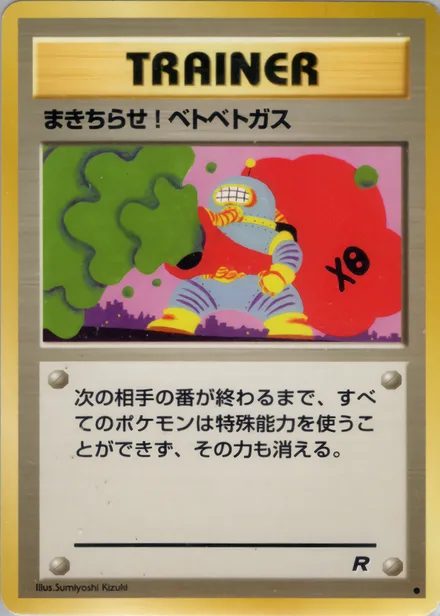 まきちらせ!ベトベトガス PMCG4 056/65