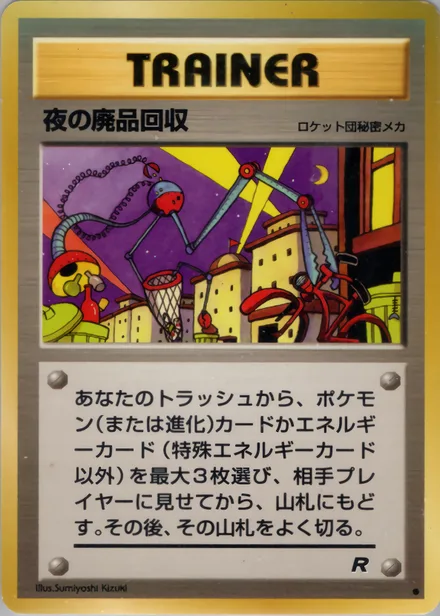 夜の廃品回収 PMCG4 057/65