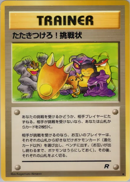 たたきつけろ!挑戦状 PMCG4 058/65