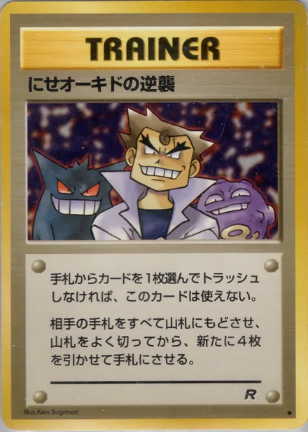 にせオーキドの逆襲 PMCG4 059/65