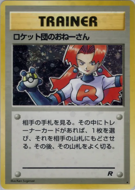 ロケット団のおねーさん PMCG4 061/65