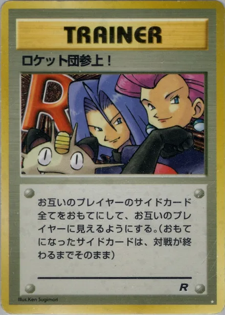 ロケット団参上! PMCG4 062/65