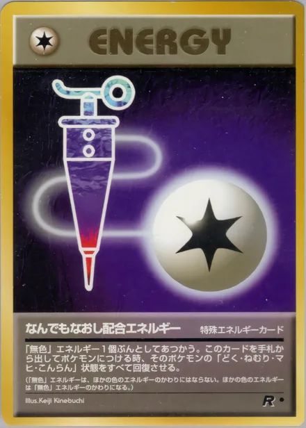 なんでもなおし配合エネルギー PMCG4 064/65