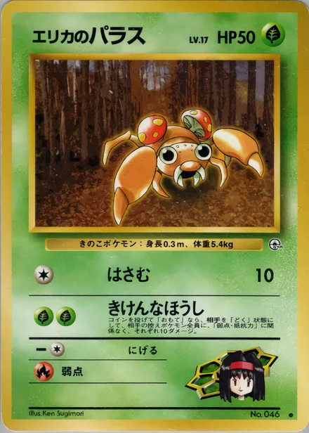 Erika's Paras PMCG5 004/96