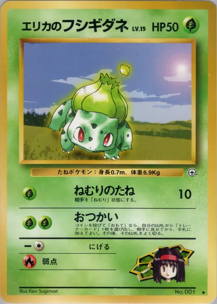 Erika's Bulbasaur PMCG5 007/96