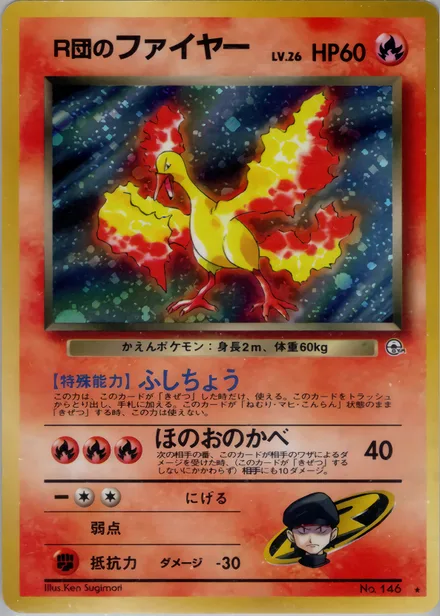 R団のファイヤー PMCG5 020/96