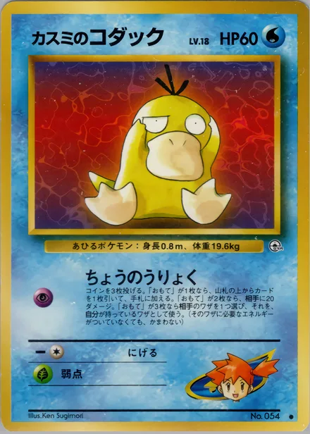 Misty's Psyduck PMCG5 021/96