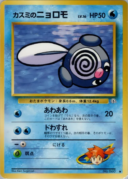 Misty's Poliwag PMCG5 022/96