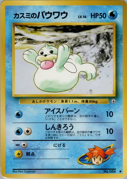 Misty's Seel PMCG5 023/96