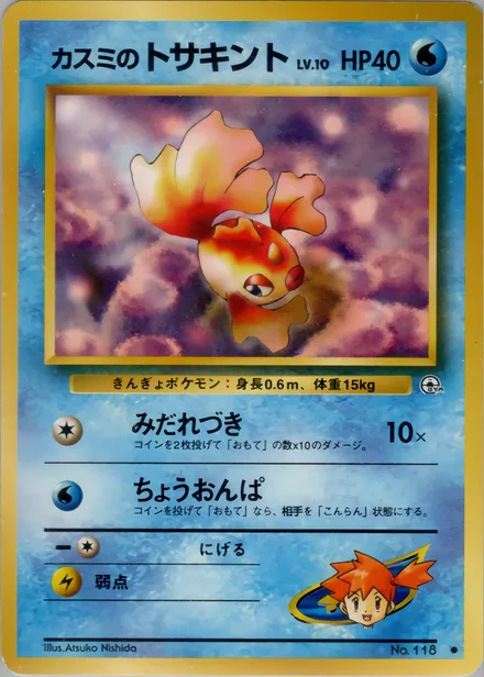 Misty's Goldeen PMCG5 026/96